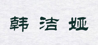 韓潔婭品牌logo