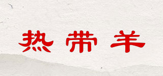 熱帶羊品牌logo