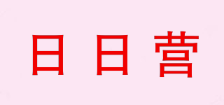 日日營品牌logo
