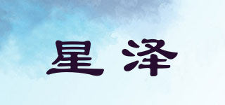 星澤品牌logo