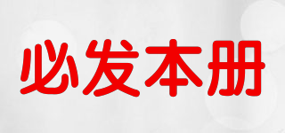 BI FA NOTEBOOK/必發(fā)本冊(cè)品牌logo