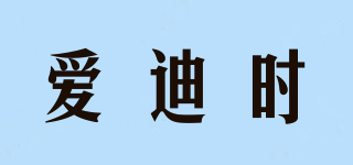 addies/愛迪時(shí)品牌logo