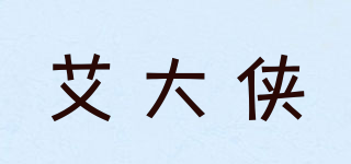 艾大俠品牌logo
