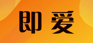 即愛品牌logo