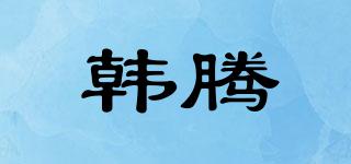 韓騰品牌logo