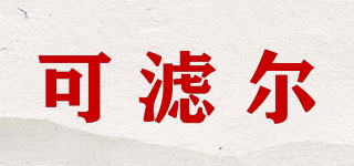 Collier/可濾爾品牌logo