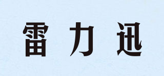雷力迅品牌logo