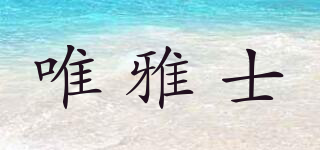 唯雅士品牌logo
