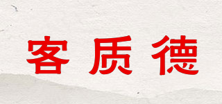 客質(zhì)德品牌logo