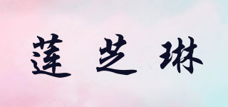 蓮芝琳品牌logo