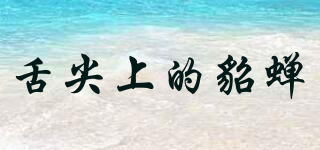 舌尖上的貂蟬品牌logo