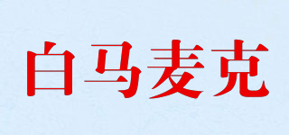 白馬麥克品牌logo
