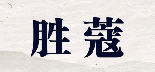 勝蔻品牌logo