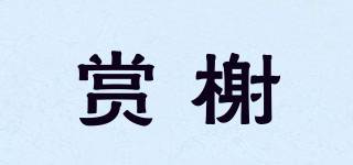 賞榭品牌logo