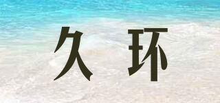 久環(huán)品牌logo
