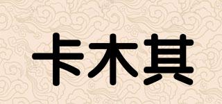 COMOKE/卡木其品牌logo