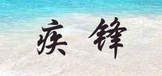 疾鋒品牌logo