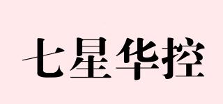 七星華控品牌logo
