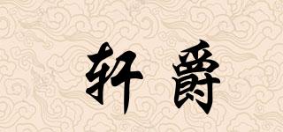 軒爵品牌logo