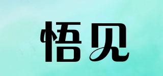 悟見品牌logo