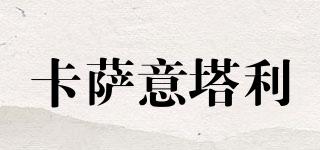 Casaitaliana/卡薩意塔利品牌logo