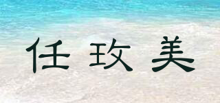 Under the Rose/任玫美品牌logo