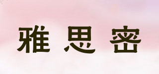 雅思密品牌logo