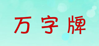 萬(wàn)字牌品牌logo