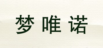夢(mèng)唯諾品牌logo