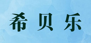 希貝樂(lè)品牌logo