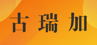 古瑞加品牌logo