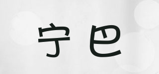 寧巴品牌logo