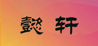 懿軒品牌logo