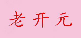 老開元品牌logo