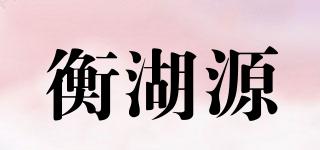 衡湖源品牌logo