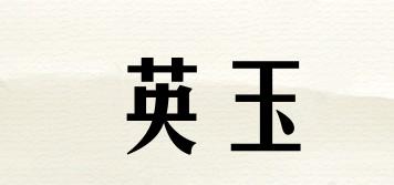 英玉品牌logo