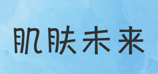 SKYNFUTURE/肌膚未來(lái)品牌logo