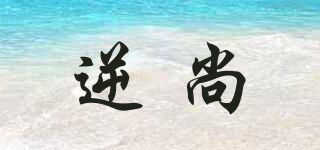 逆尚品牌logo