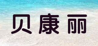 becony/貝康麗品牌logo