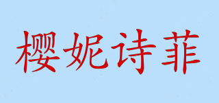 櫻妮詩菲品牌logo