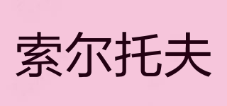 SOLLTOFF/索爾托夫品牌logo