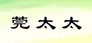 莞太太品牌logo