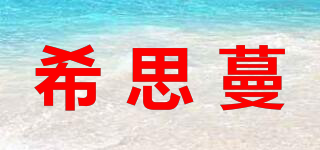 希思蔓品牌logo