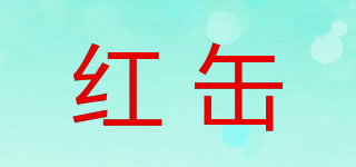 紅缶品牌logo