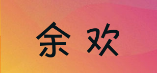 余歡品牌logo