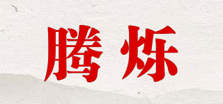 騰爍品牌logo