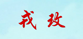 戎玫品牌logo