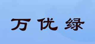 萬(wàn)優(yōu)綠品牌logo