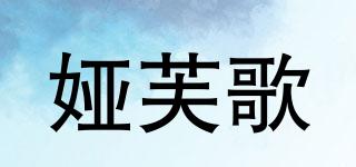 YAFUSONG/婭芙歌品牌logo