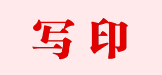 寫印品牌logo
